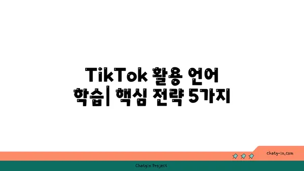 TikTok으로 즐겁게 언어 마스터하기| 효과적인 학습 팁 & 전략 | TikTok, 언어 학습, 팁, 전략, 챌린지