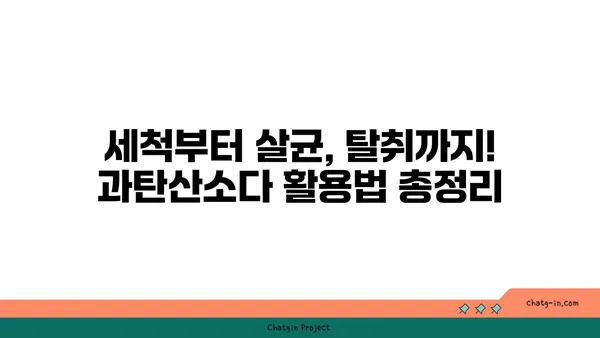 과탄산소다의 놀라운 변신| 천연 세제의 힘으로 깨끗하게 | 세척, 살균, 탈취, 활용법, DIY