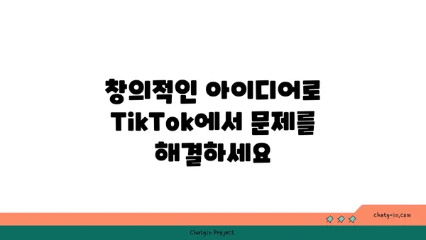 TikTok 기술 해결책| 일상 문제 해결을 위한 10가지 창의적인 아이디어 | TikTok 팁, 문제 해결, 콘텐츠 제작