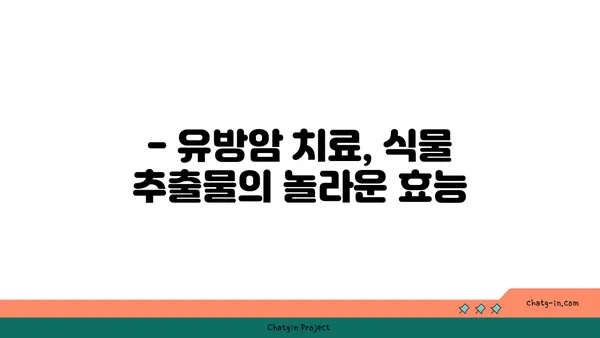 말기 유방암 극복을 위한 식물의 항암 효능| 주요 성분과 연구 결과 | 유방암 치료, 천연 항암제, 식물 추출물, 임상 연구