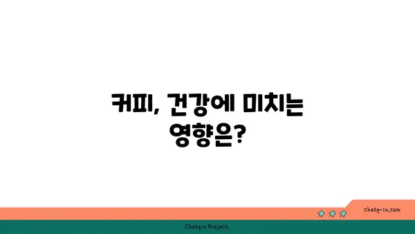 커피 중독, 망치와 손톱의 관계| 당신도 모르게 중독되고 있나요? | 커피, 카페인, 중독, 건강, 습관