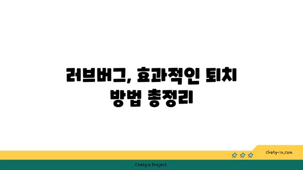 러브버그, 이제 걱정 끝! 예방과 치료 완벽 가이드 | 해충, 벌레, 퇴치, 방제, 관리