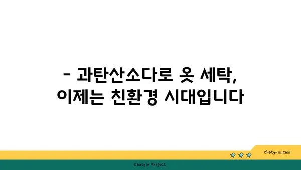 과탄산소다로 옷 깨끗하게, 환경도 지키는 친환경 세탁법 | 과탄산소다 활용, 세탁 팁, 친환경 세제