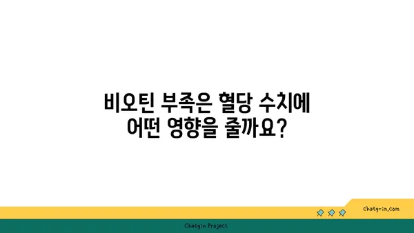 비오틴과 혈당 조절| 당신이 알아야 할 모든 것 | 건강, 영양, 혈당 관리, 비타민 B7