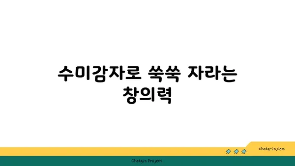 수미감자로 뚝딱! 아이와 함께 즐기는 5가지 홈 프로젝트 | 수미감자 활용, 어린이 놀이, 홈스쿨링, 창의력 개발