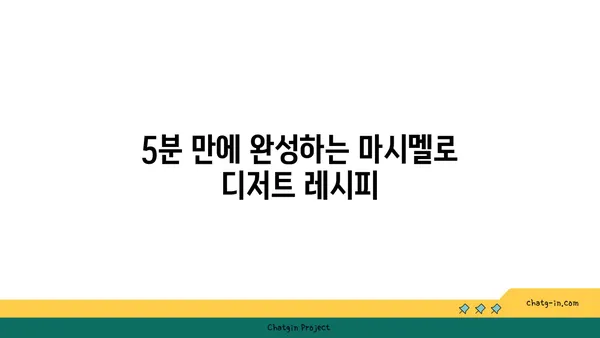 마시멜로로 즐기는 간편 디저트 레시피 5가지 | 마시멜로, 디저트, 간식, 레시피, 만들기