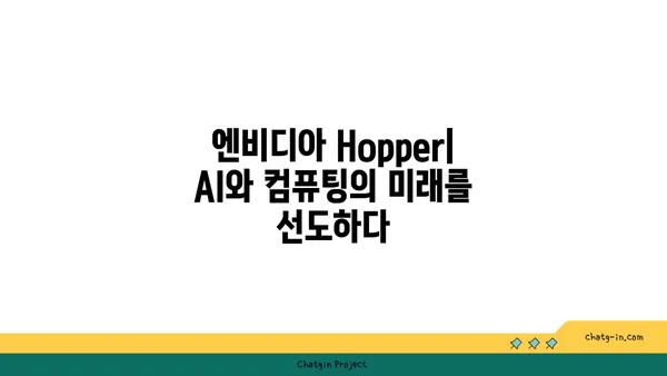 엔비디아 Hopper 아키텍처| AI와 컴퓨팅의 미래를 열다 | 혁신, 성능, 딥러닝, GPU