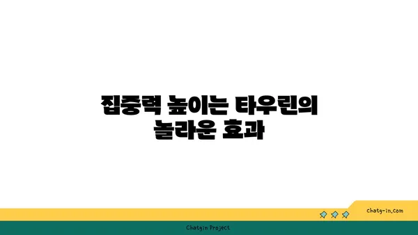 타우린의 힘| 뇌 건강 증진을 위한 5가지 이점 | 타우린, 뇌 기능, 기억력, 집중력, 스트레스 해소