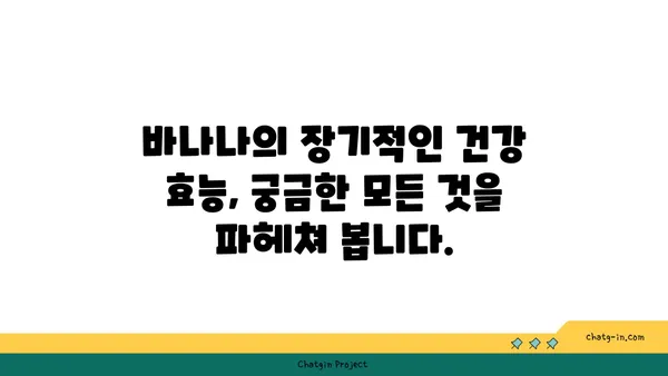 바나나, 매일 먹으면 좋은 일이 가득? | 장기적인 건강 효능, 섭취 가이드, 부작용