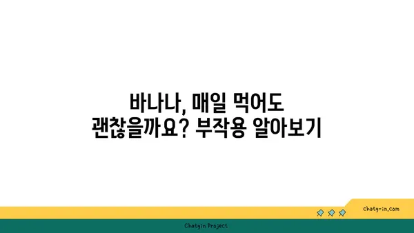 바나나, 매일 먹으면 좋은 일이 가득? | 장기적인 건강 효능, 섭취 가이드, 부작용