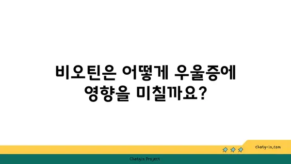 비오틴이 우울증에 미치는 영향| 알아야 할 5가지 사실 | 비오틴, 우울증, 영양소, 건강