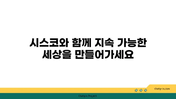 시스코의 지속 가능성 노력| 우리 행성과 미래를 위한 혁신 | 환경 보호, 지속가능한 발전, ESG