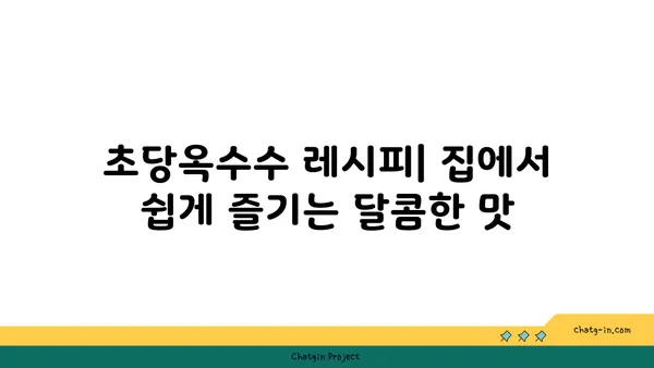 초당옥수수의 놀라운 변신| 요리부터 의약품까지 | 초당옥수수 활용법, 효능, 레시피