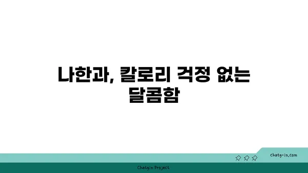 나한과의 놀라운 효능| 건강, 다이어트, 그리고 미용까지! | 나한과, 천연 감미료, 건강 식품, 다이어트, 미용 효과