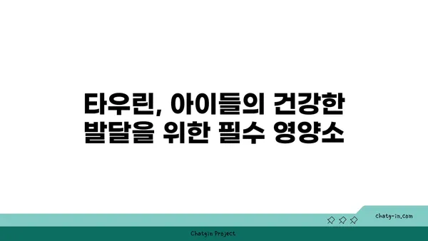 타우린, 어린이 성장의 비밀 열쇠? | 타우린, 어린이 발달, 성장, 영양소