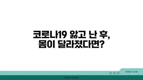 코로나19 후유증, 장기적인 건강 영향| 지금 알아야 할 5가지 주요 사항 | 코로나19, 후유증, 장기 영향, 건강 관리