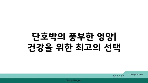 단호박의 놀라운 효능 7가지| 건강과 미용을 위한 완벽한 선택 | 단호박, 영양, 효능, 건강, 미용, 레시피