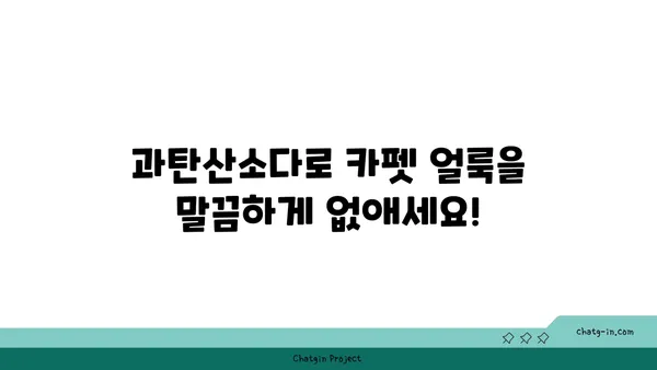 과탄산소다로 카펫 얼룩 제거하는 꿀팁| 효과적인 처리 방법 | 카펫 청소, 얼룩 제거, 천연 세제