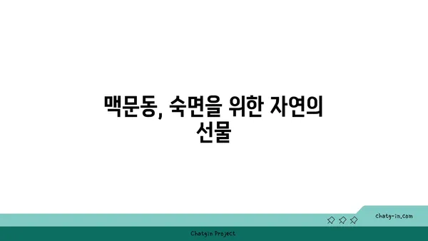 숙면의 비밀을 풀다| 맥문동의 놀라운 효능 | 불면증 해결, 수면 개선, 맥문동 효능, 건강 팁