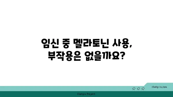 임신 중 멜라토닌| 안전하게 사용하는 방법 | 임신, 수면, 멜라토닌, 부작용, 주의사항