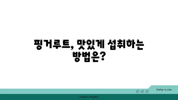 핑거루트 효능 제대로 알아보기| 섭취 방법, 부작용, 주의사항까지 | 건강, 식품, 핑거루트 효능, 핑거루트 먹는법