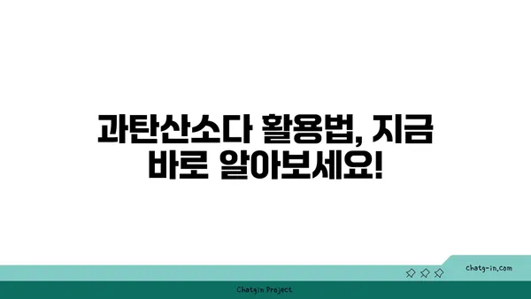 과탄산소다 활용법 총정리| 세탁부터 청소까지 | 과탄산소다, 세탁, 청소, 천연세제, 친환경