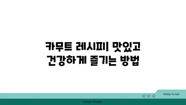 카무트로 건강과 영양을 채우는 완벽 가이드| 삶의 변화를 위한 모든 것 | 카무트 레시피, 카무트 효능, 카무트 영양 정보, 건강 식단