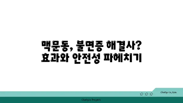 불면증 극복, 맥문동이 답? 효과와 안전성, 그리고 활용법 | 수면 개선, 천연 성분, 부작용, 섭취 방법