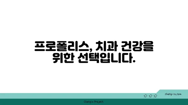 프로폴리스의 치과 건강 효과| 치은 질환과 충치 예방 | 천연 항균, 염증 완화, 구강 건강 솔루션