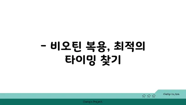 비오틴 보충제, 언제 먹어야 효과적일까요? | 비오틴 복용 시기, 최적화 가이드