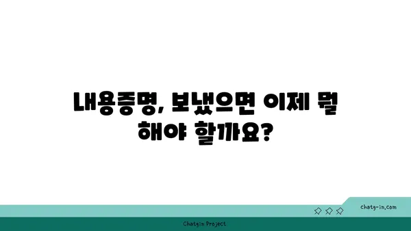 내용증명 보냈는데, 이제 뭐해야 할까요? | 내용증명 후 조치, 효과적인 대응 전략