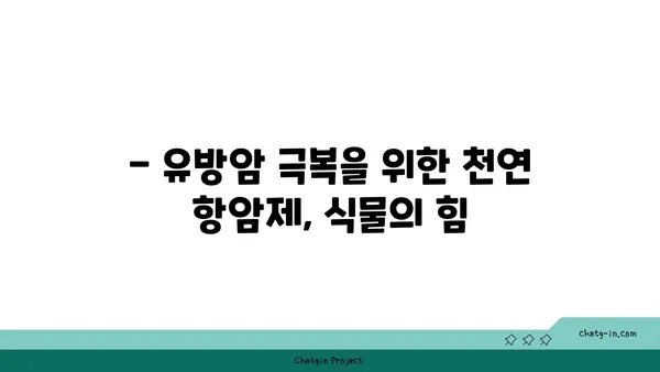 말기 유방암 극복을 위한 식물의 항암 효능| 주요 성분과 연구 결과 | 유방암 치료, 천연 항암제, 식물 추출물, 임상 연구