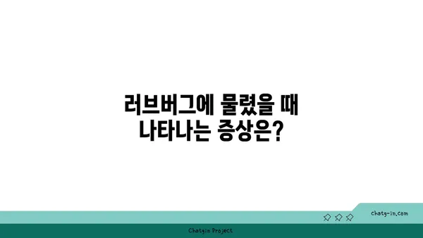 러브버그 앓는 친구 돕기| 러브버그 증상과 대처법 | 러브버그, 곤충, 피부, 알레르기, 치료