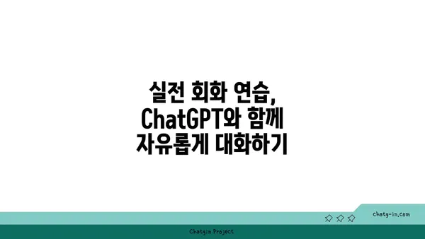 ChatGPT 활용, 나만의 언어 학습 혁신| 새로운 학습 방법 5가지 | AI, 언어 학습, 효율적인 학습