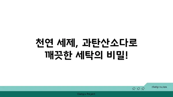 과탄산소다로 유해한 세제를 대체하는 똑똑한 방법 | 친환경 세척, 천연 세제, 세탁 팁