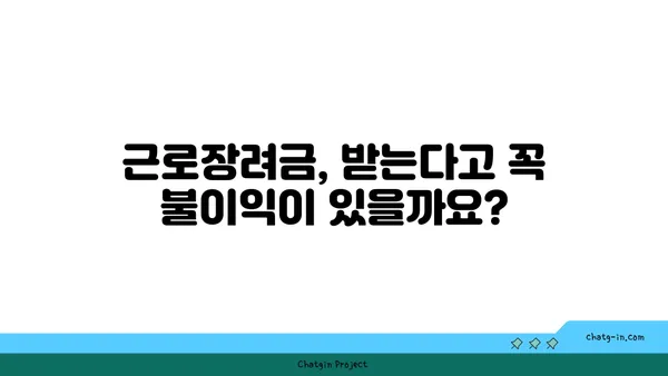 근로장려금, 궁금증 해소! 알쏭달쏭 오해 풀고 혜택 챙기세요 | 근로장려금, 오해, 혜택, 신청, 조건