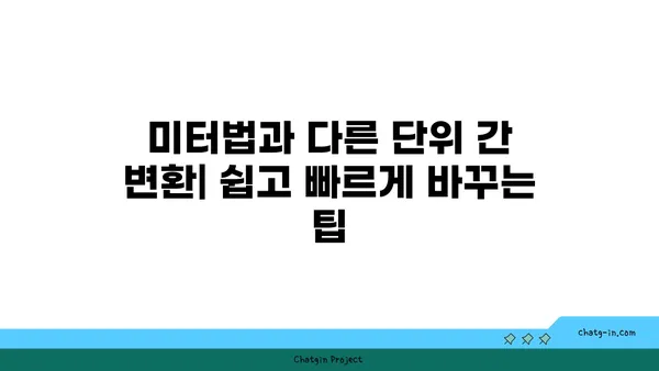 미터법 완벽 가이드| 측정 단위 이해와 활용 | 길이, 무게, 부피, 온도, 면적, 부피, 변환 팁