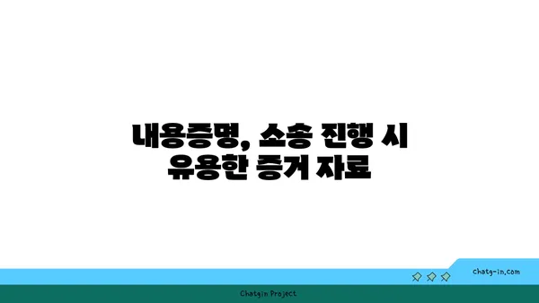 내용증명, 법원에서 증거로 인정될까요? | 내용증명, 증거력, 법원 심리, 소송