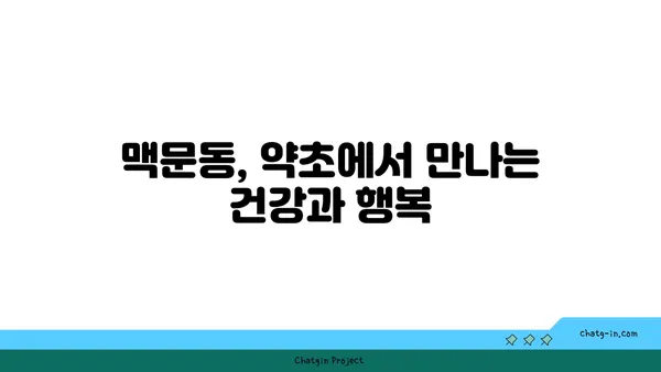 맥문동의 효능과 재배 방법| 정원과 건강을 위한 완벽 가이드 | 약초, 뿌리, 꽃, 재배, 효능, 건강