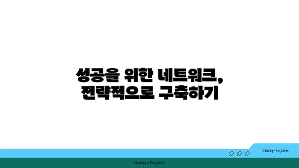 커넥션 구축| 관계 형성의 기술 | 네트워킹, 인맥, 사회생활, 성공 전략