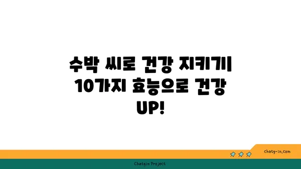 수박 씨의 놀라운 건강 효능| 10가지 놀라운 효과 공개 | 수박씨, 건강, 효능, 영양, 슈퍼푸드