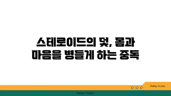 아나볼릭 스테로이드의 위험한 부작용| 건강과 삶을 위협하는 진실 | 부작용, 건강, 위험, 스테로이드, 운동, 근육, 남용