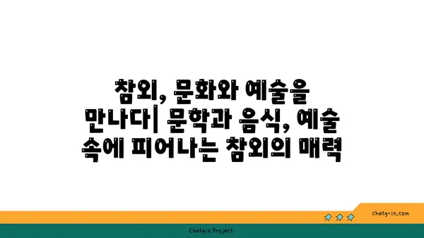 참외, 옛 이야기에서 현대의 즐거움까지| 역사와 문화 속 참외 이야기 | 참외, 역사, 문화, 옛 이야기, 현대, 즐거움