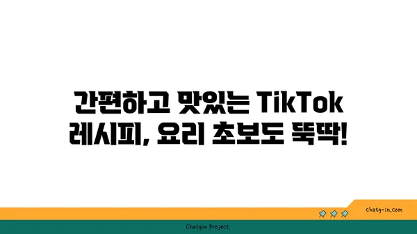 TikTok 레시피| 맛있고 독창적인 요리 레시피 모음 | 간편 레시피, 틱톡 레시피 추천, 맛있는 요리