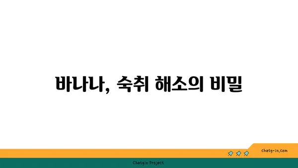 바나나로 숙취 해소하는 꿀팁| 효과적인 방법 5가지 | 숙취 해소, 바나나 효능, 해장 음식