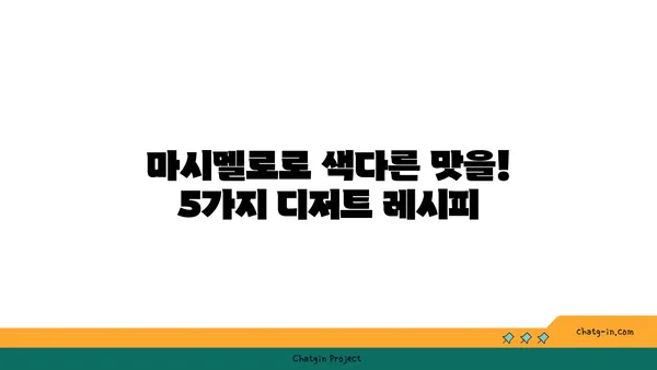 마시멜로로 즐기는 간편 디저트 레시피 5가지 | 마시멜로, 디저트, 간식, 레시피, 만들기