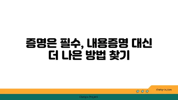 내용증명 대신 효과적인 방법 5가지| 미리 알아보고 대비하세요 | 법률, 계약, 증명, 대안, 팁