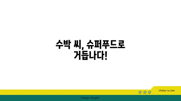 수박 씨의 놀라운 건강 효능| 10가지 놀라운 효과 공개 | 수박씨, 건강, 효능, 영양, 슈퍼푸드