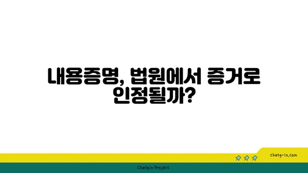 내용증명, 법원에서 증거로 인정될까요? | 내용증명, 증거력, 법원 심리, 소송