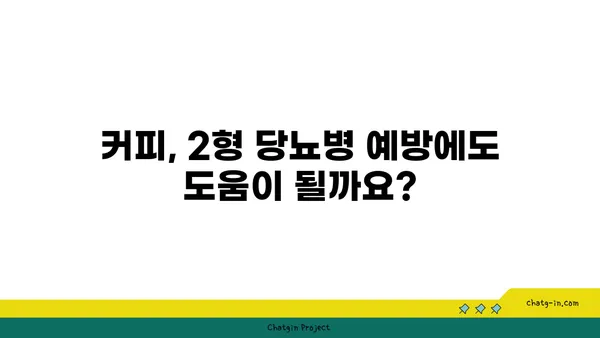 커피와 2형 당뇨병| 혈당에 미치는 영향 | 커피, 당뇨병, 혈당, 건강
